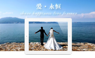 愛永恒個人婚慶專屬APP