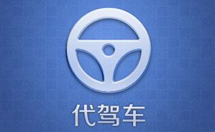 代駕車_叫車服務(wù)移動APP解決方案