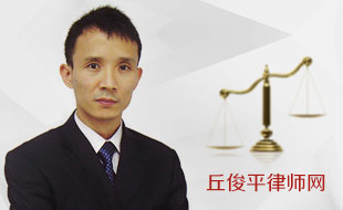 丘俊平律師網