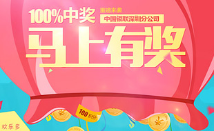 中國銀聯(lián)深圳分公司活動專題